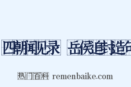 四朝闻见录·岳侯追封造句是什么意思的图片